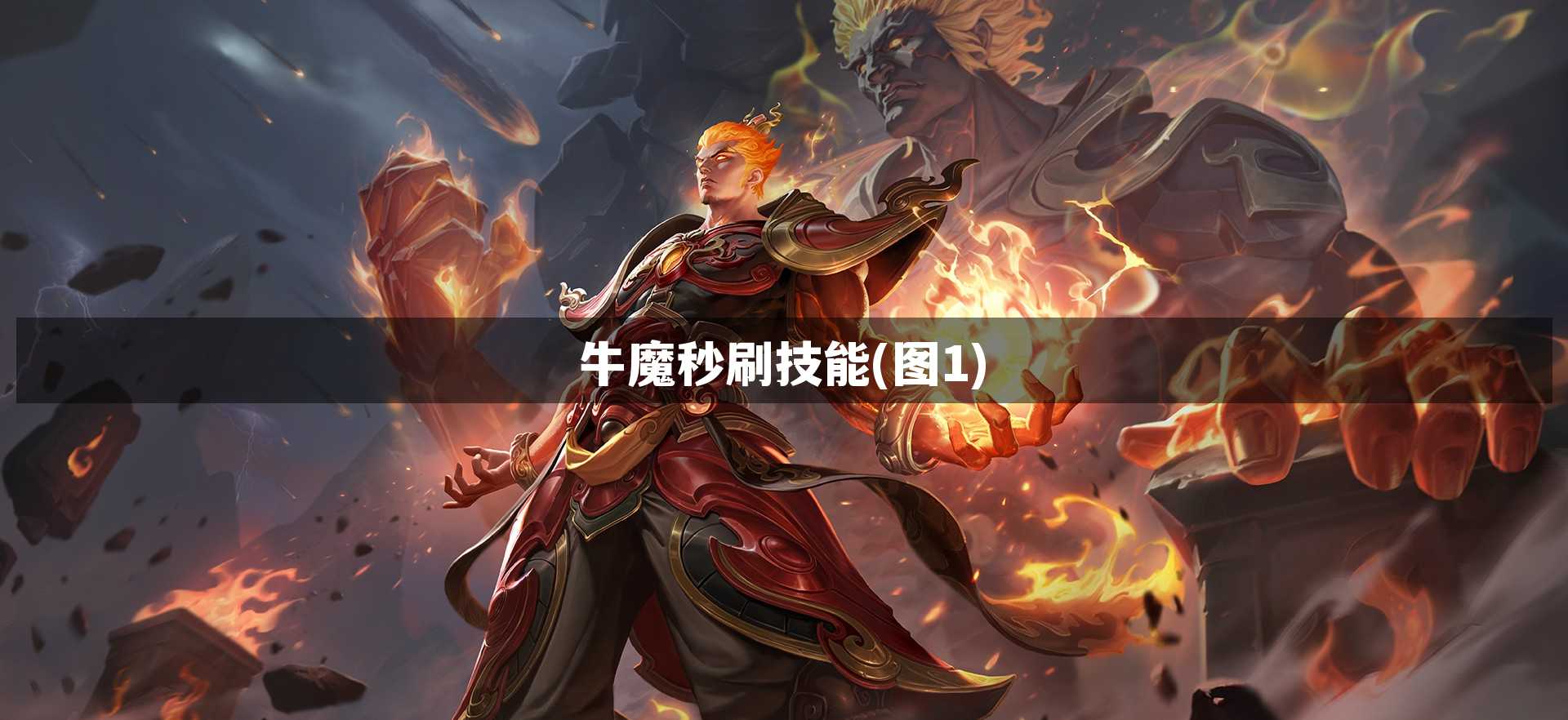 牛魔秒刷技能【图1】